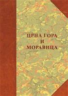 ЦРНА ГОРА И МОРАВИЦА 